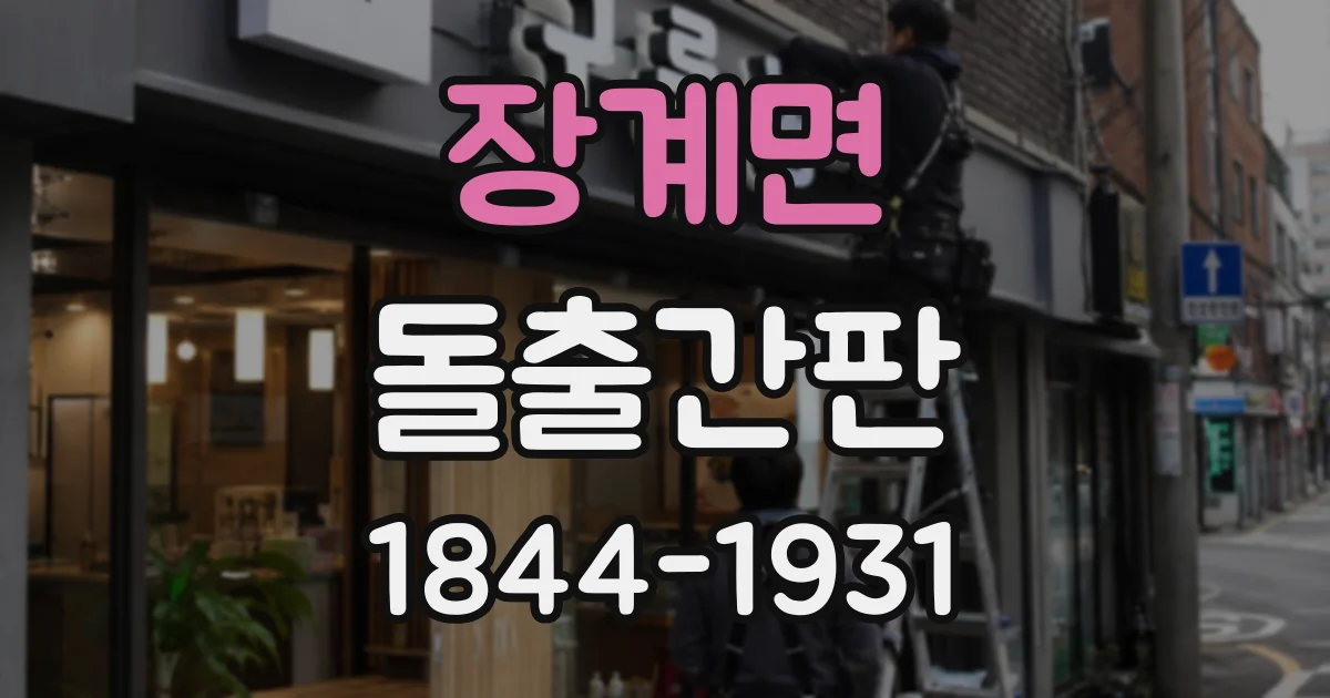 장계면 돌출간판