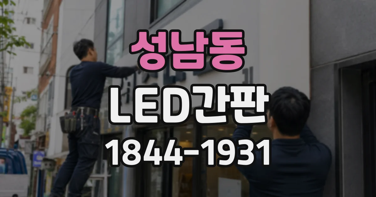 성남동 LED간판