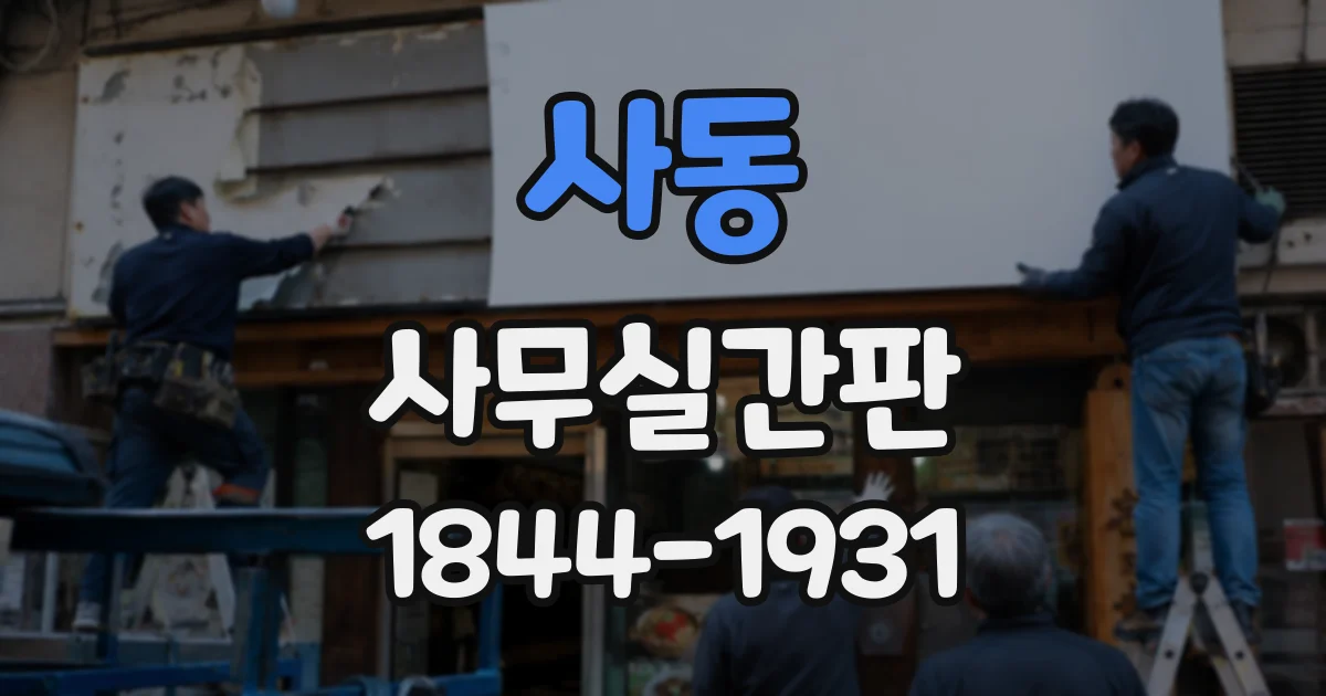 사동 사무실간판