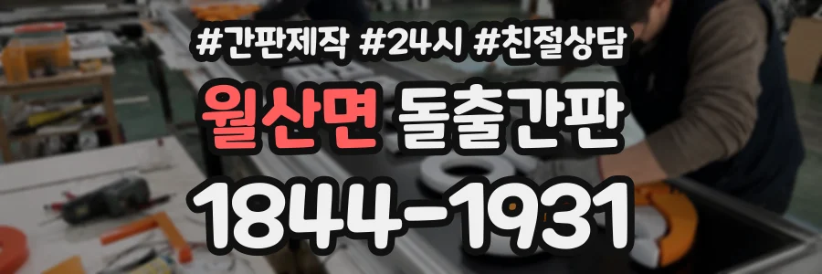 월산면 돌출간판 상담 전화 1844-1931