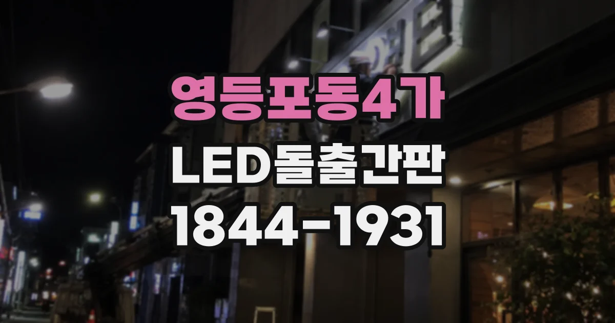 영등포동4가 LED돌출간판