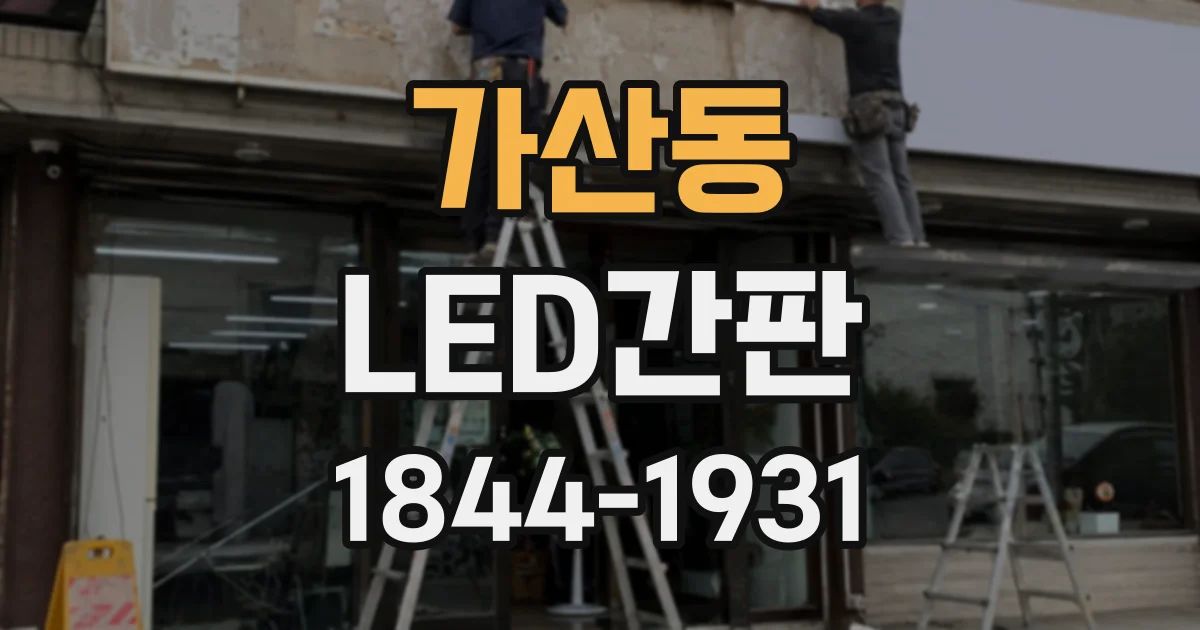 가산동 LED간판