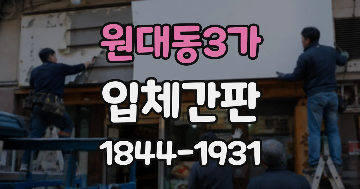 원대동3가 입체간판
