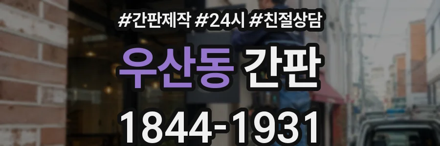 우산동 간판