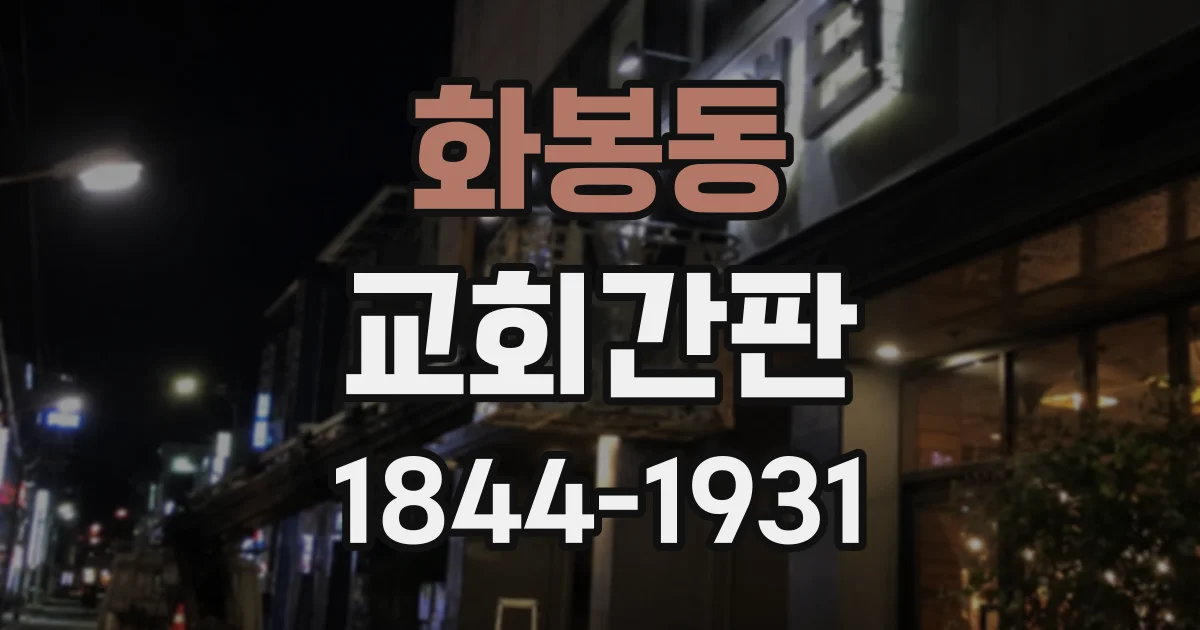 화봉동 교회간판