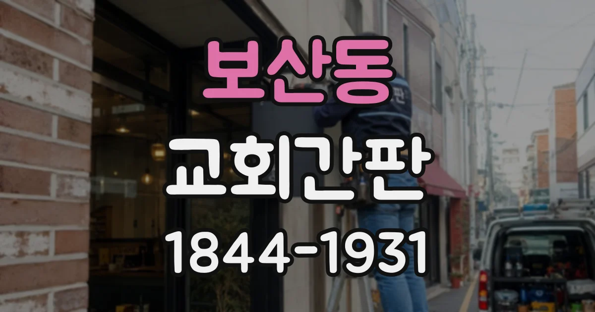 보산동 교회간판