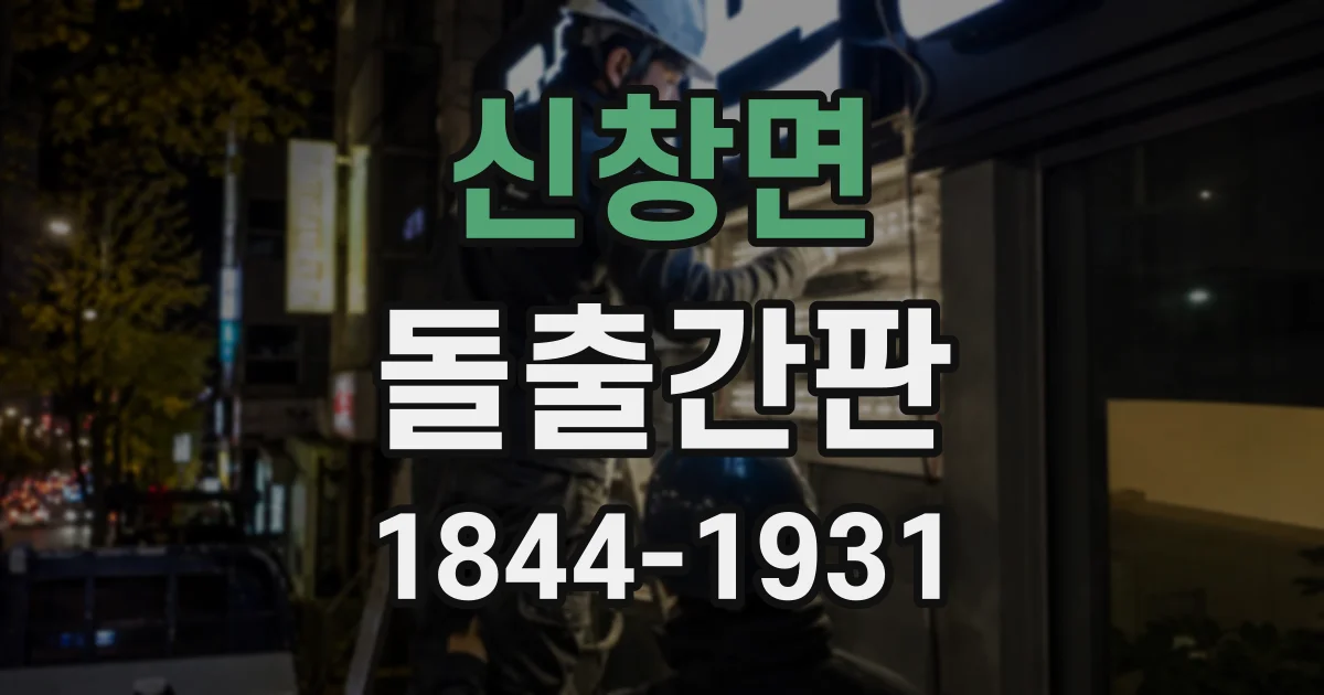 신창면 돌출간판