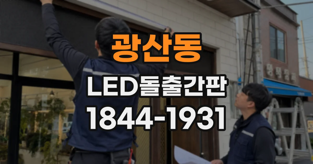 광산동 LED돌출간판
