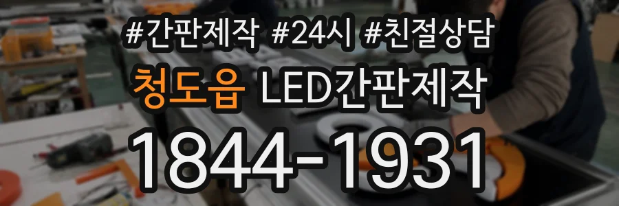 청도읍 LED간판제작 상담 전화 1844-1931