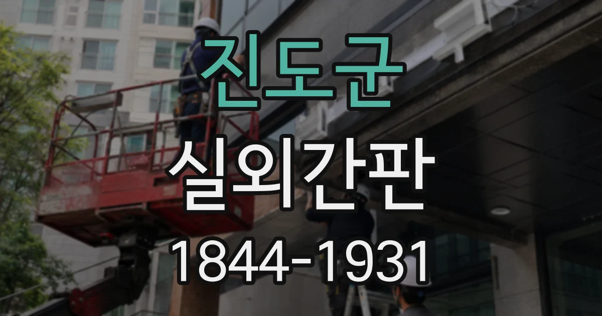 진도군 실외간판