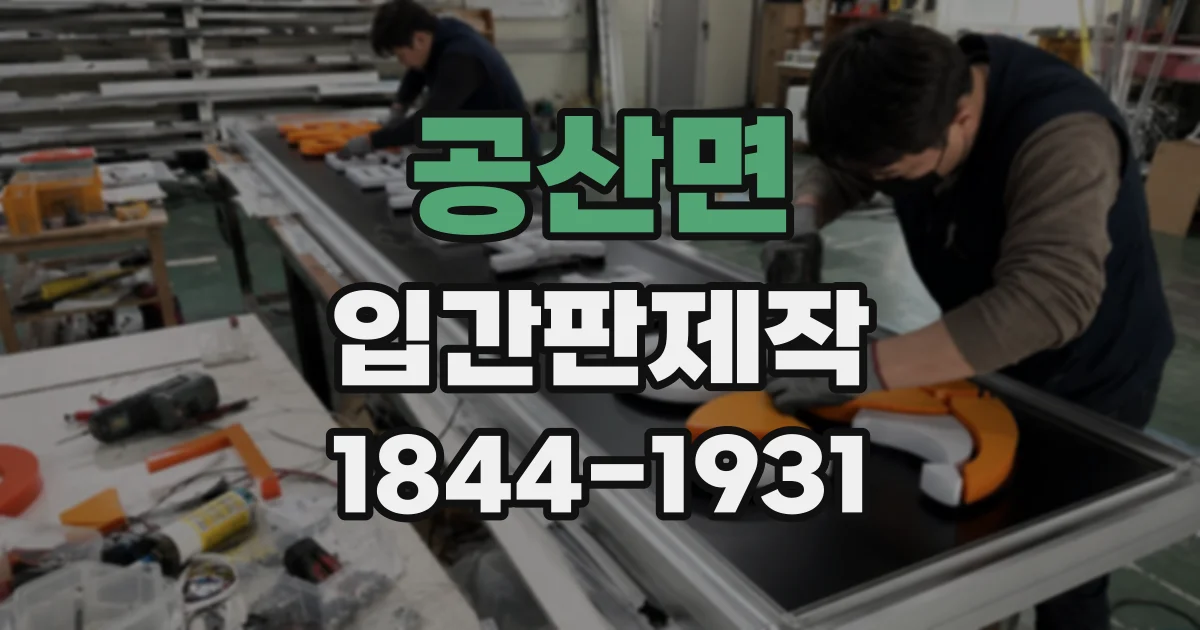 공산면 입간판제작