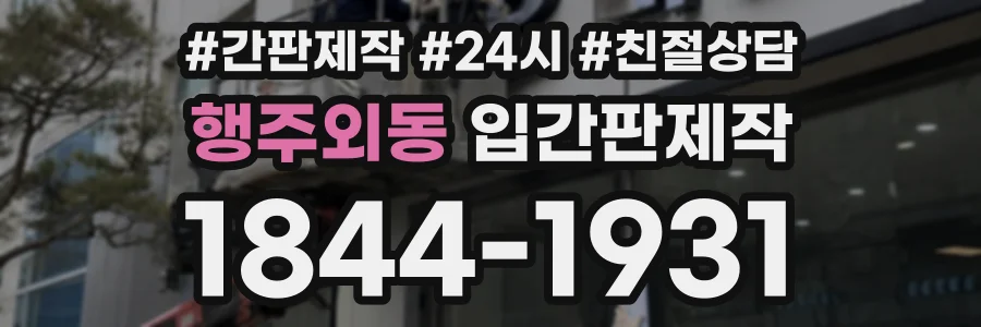 행주외동 입간판제작 상담 전화 1844-1931