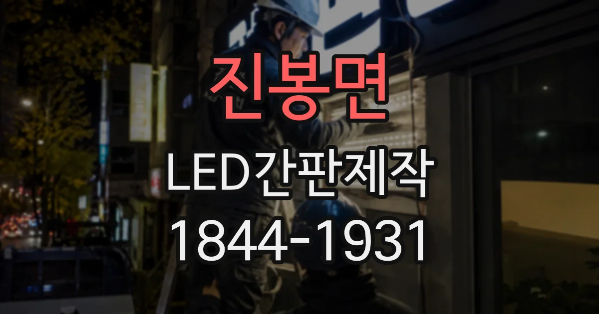 진봉면 LED간판제작