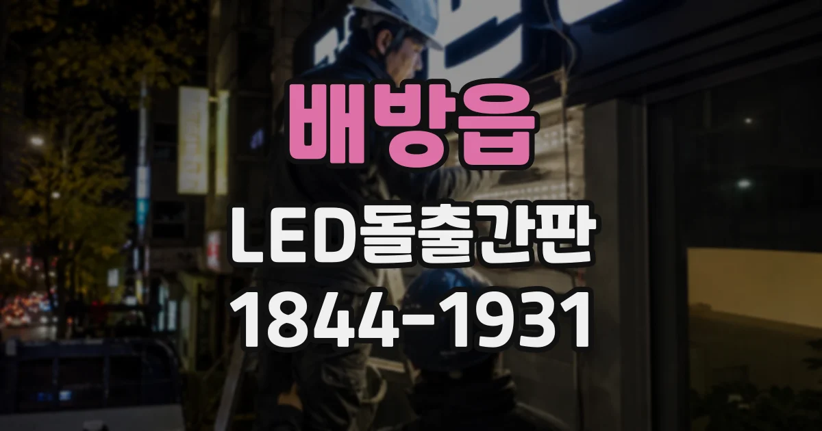 배방읍 LED돌출간판