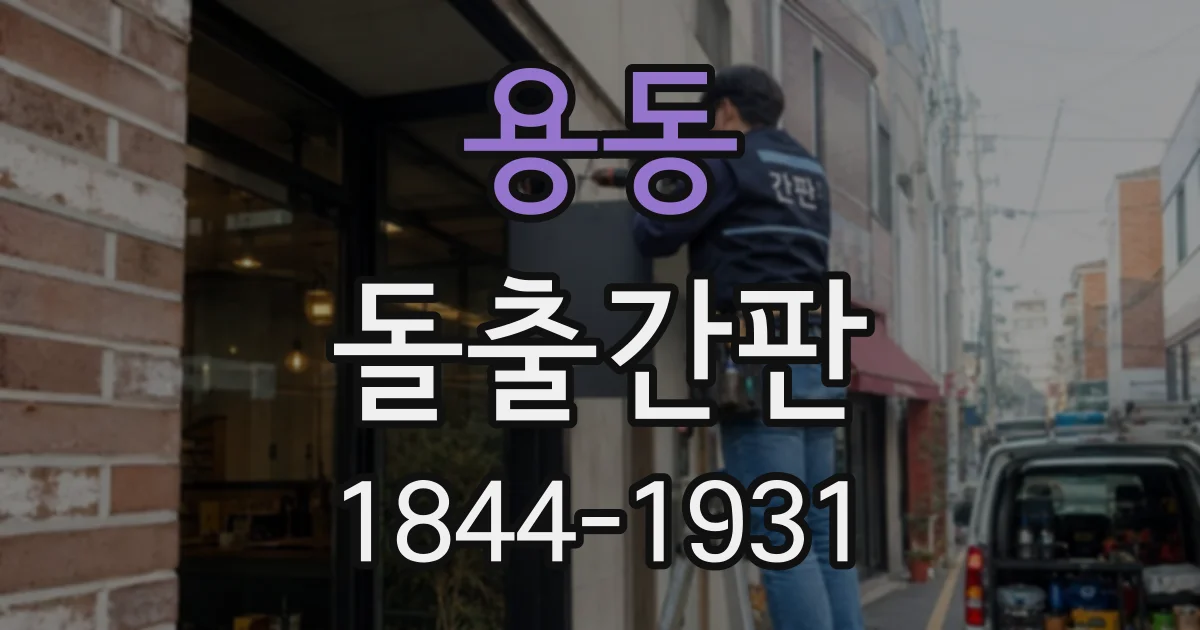 용동 돌출간판