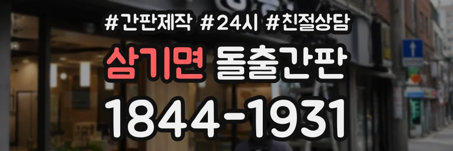 삼기면 돌출간판 상담 전화 1844-1931