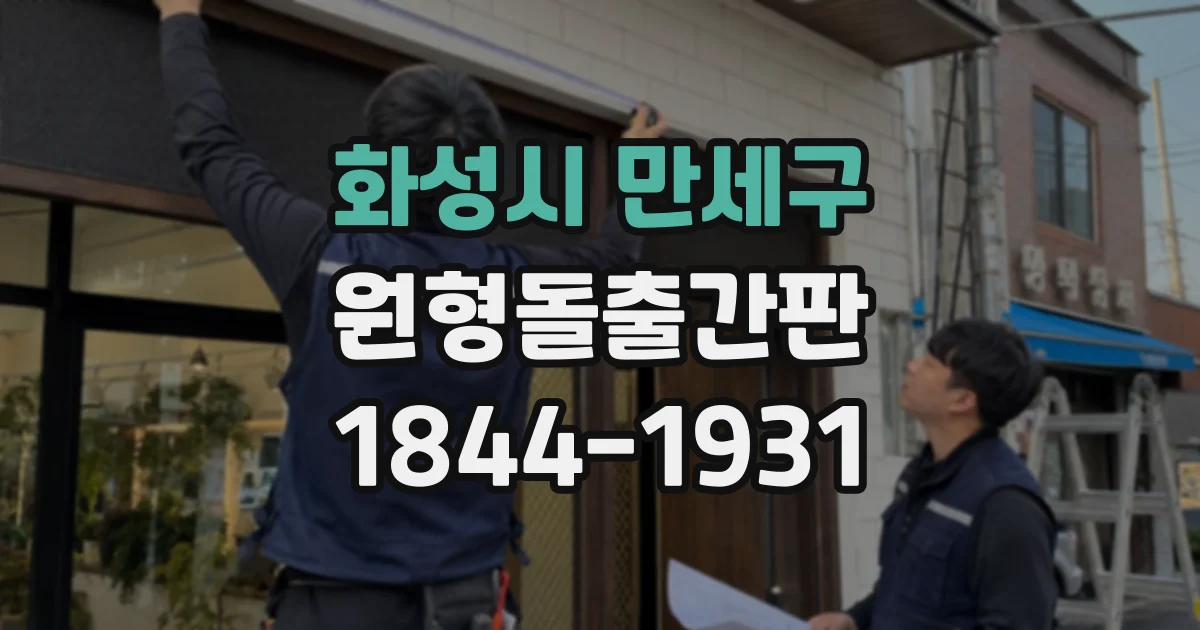 화성시 만세구 원형돌출간판
