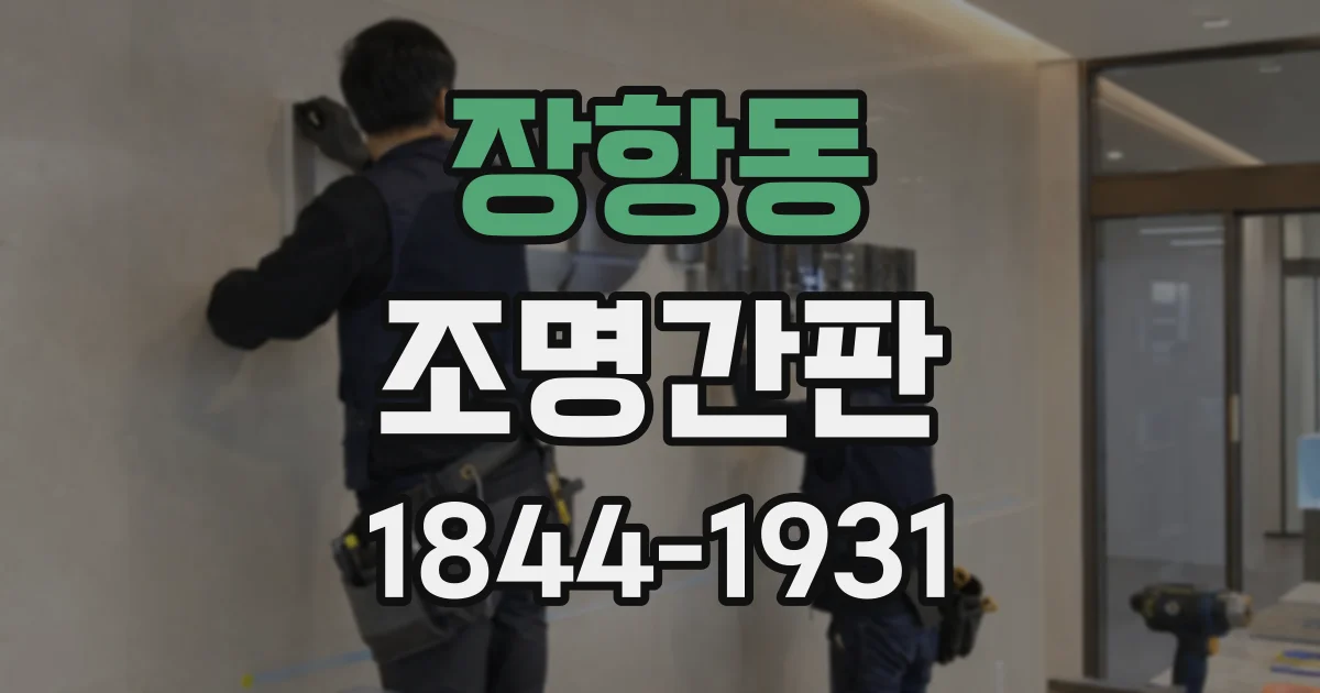 장항동 조명간판