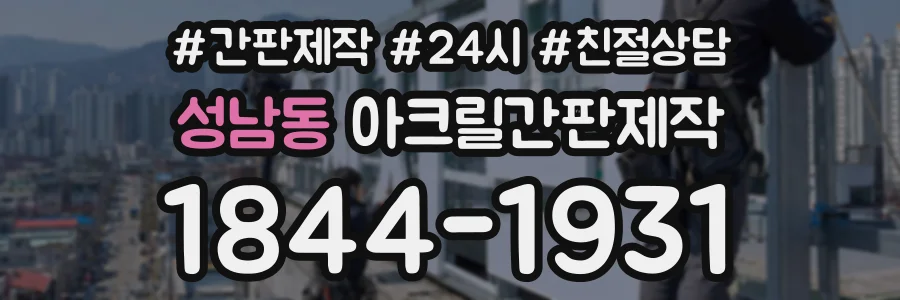 성남동 아크릴간판제작 상담 전화 1844-1931