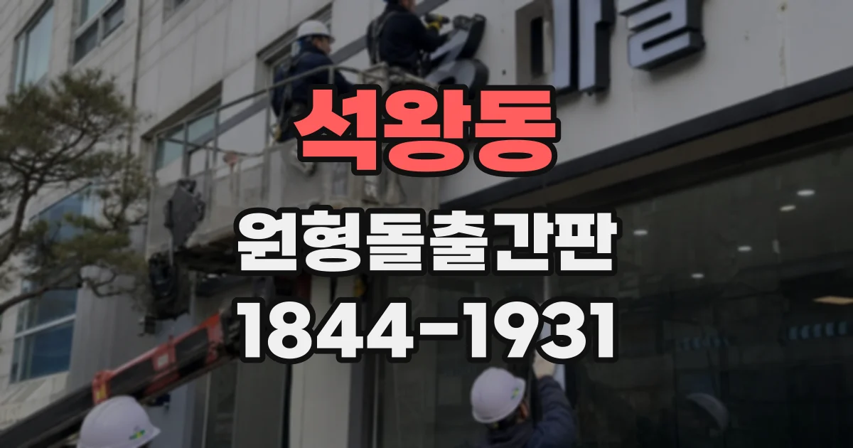 석왕동 원형돌출간판 야간 조명 아래 글자가 선명하게 보이는 구성