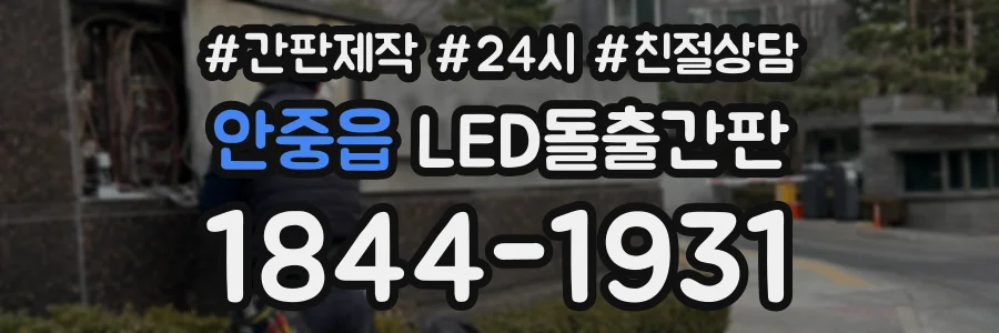 안중읍 LED돌출간판 상담 전화 1844-1931