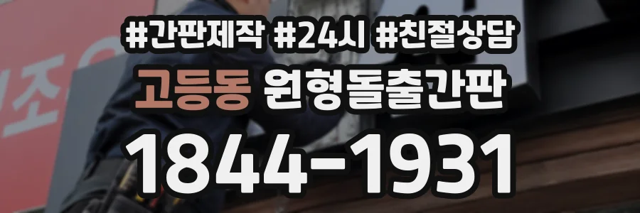 고등동 원형돌출간판 상담 전화 1844-1931