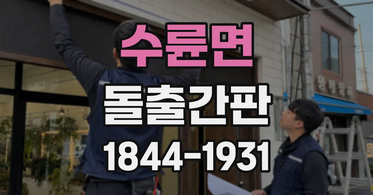 수륜면 돌출간판