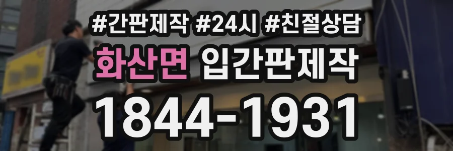 화산면 입간판제작 상담 전화 1844-1931