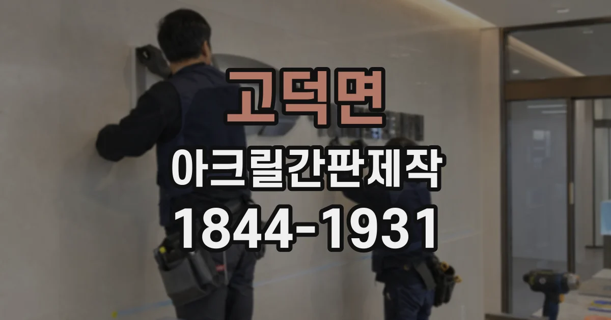 고덕면 아크릴간판제작