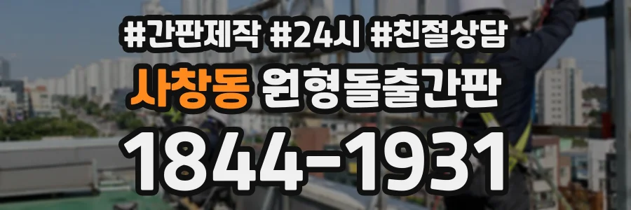 사창동 원형돌출간판 상담 전화 1844-1931