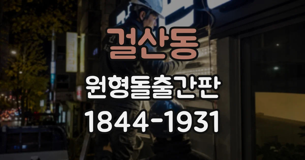 걸산동 원형돌출간판