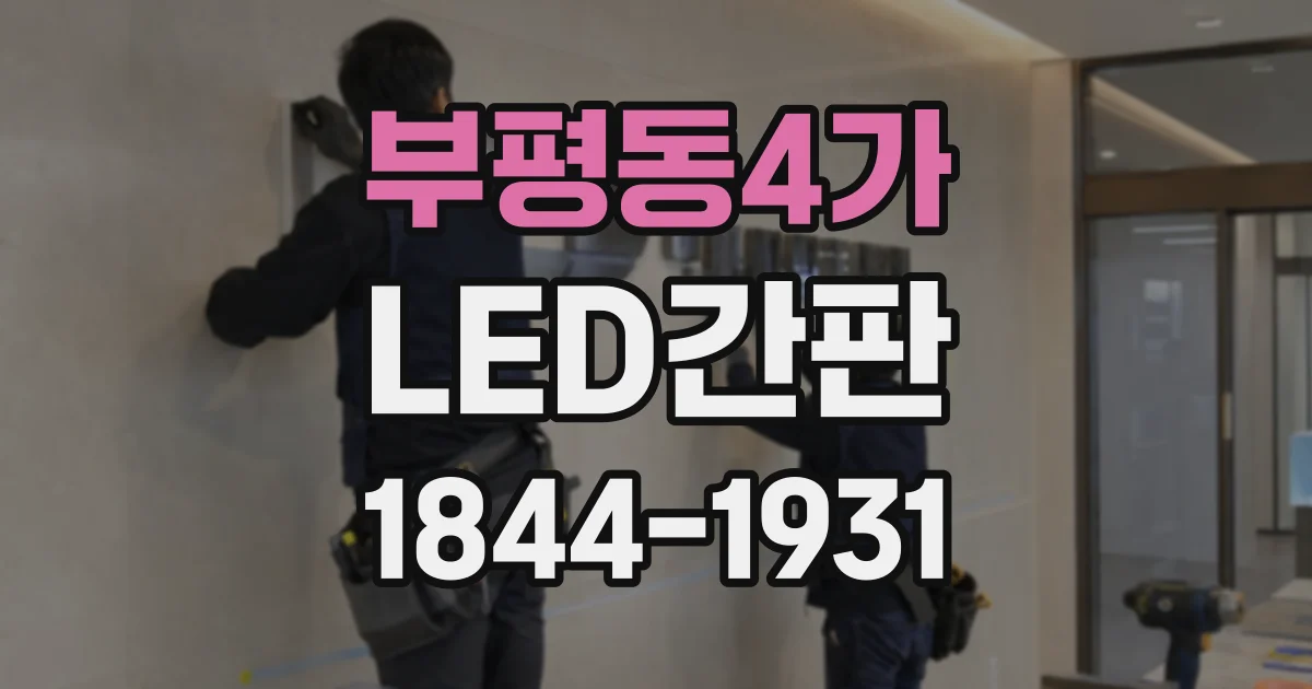 부평동4가 LED간판
