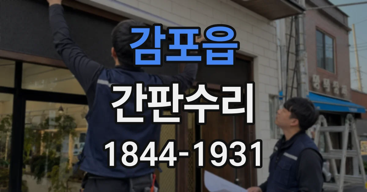 감포읍 간판수리