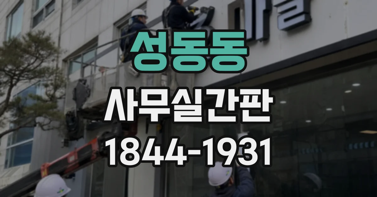 성동동 사무실간판