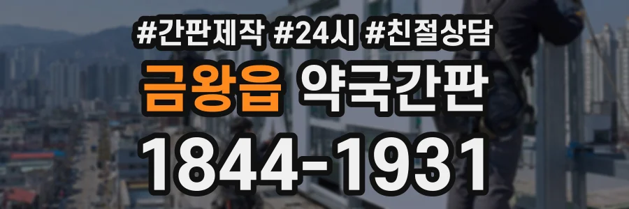 금왕읍 약국간판 상담 전화 1844-1931