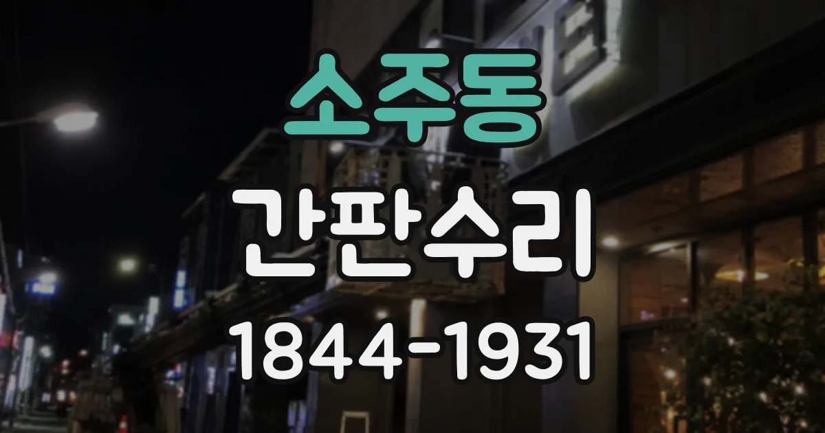 소주동 간판수리