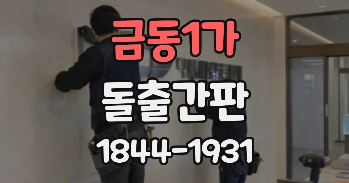 금동1가 돌출간판