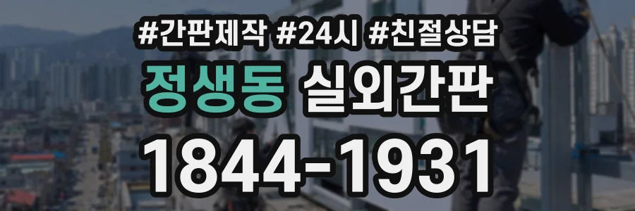 정생동 실외간판 상담 전화 1844-1931