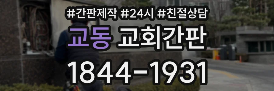 교동 교회간판 상담 전화 1844-1931