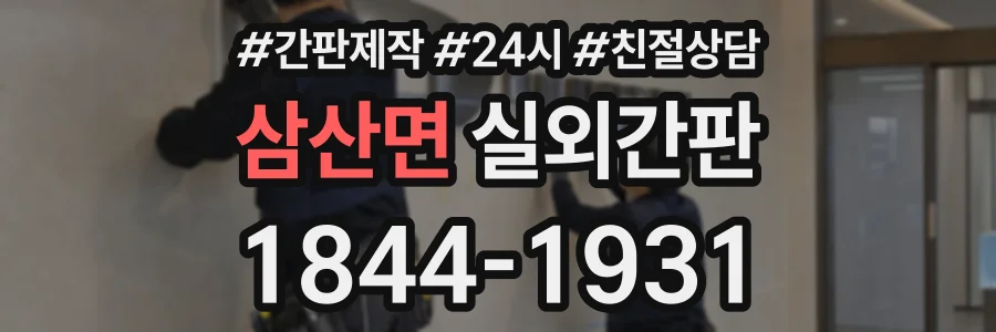 삼산면 실외간판 상담 전화 1844-1931
