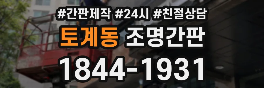 토계동 조명간판 상담 전화 1844-1931