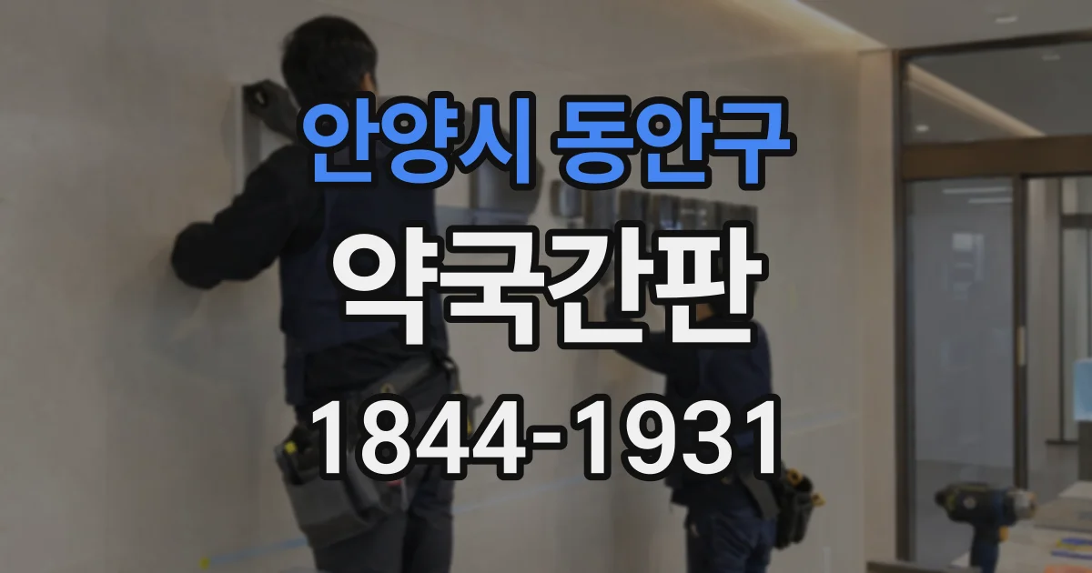 안양시 동안구 약국간판