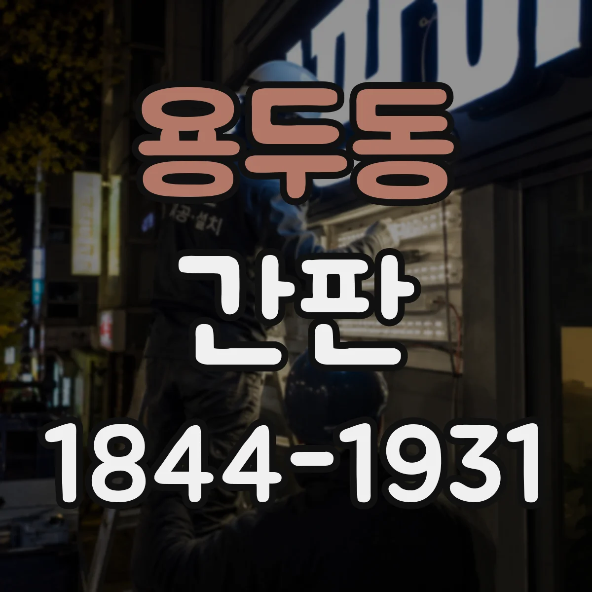 용두동 간판