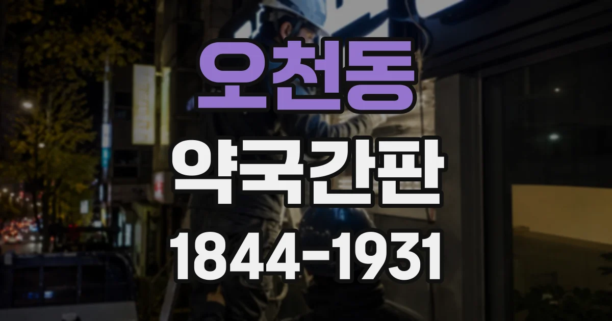 오천동 약국간판