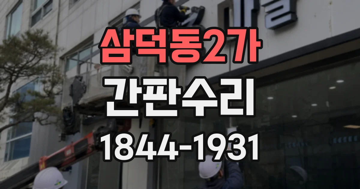 삼덕동2가 간판수리
