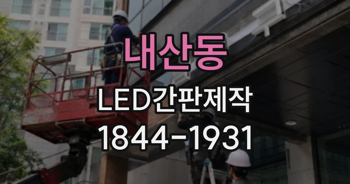 내산동 LED간판제작