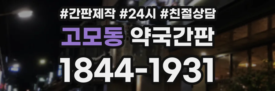 고모동 약국간판 상담 전화 1844-1931