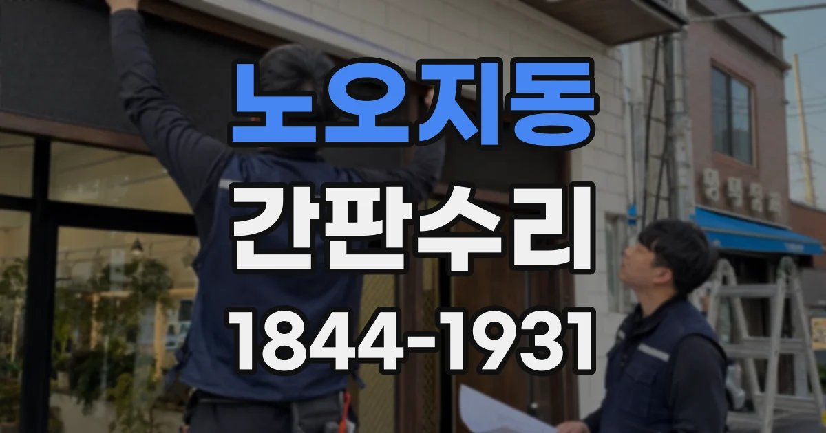 노오지동 간판수리