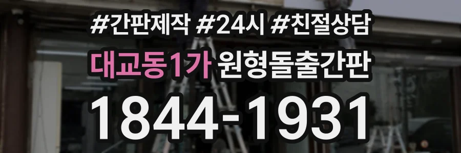 대교동1가 원형돌출간판 상담 전화 1844-1931