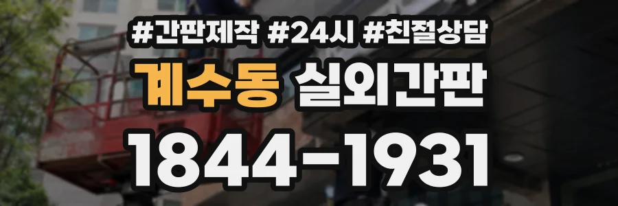 계수동 실외간판 상담 전화 1844-1931